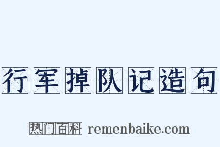 行军掉队记造句是什么意思的图片